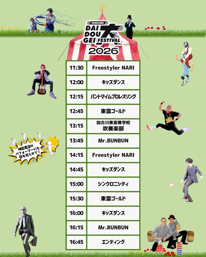 加古川大道芸フェスティバル2026 タイムテーブル