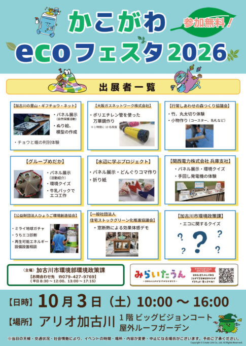 かこがわecoフェスタ2026 告知チラシ 出展者一覧 アリオ加古川