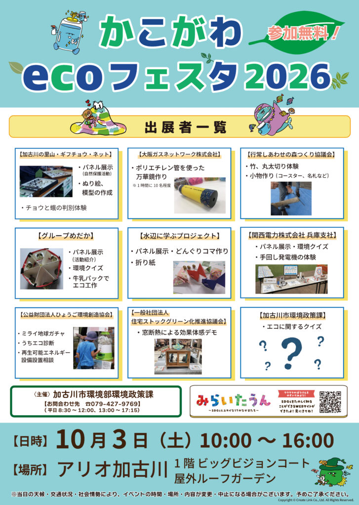 かこがわecoフェスタ2026 告知チラシ 出展者一覧 アリオ加古川