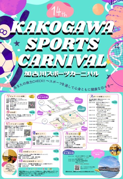 第14回 加古川スポーツカーニバル 告知チラシ 2026年11月3日 SHOWAグループ総合体育館