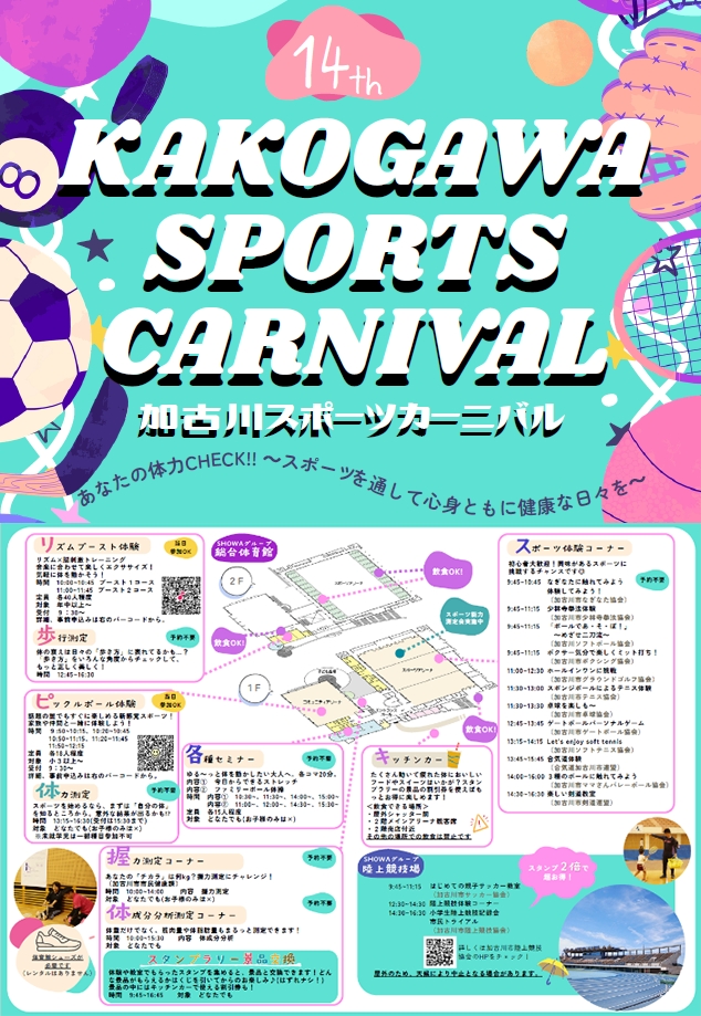 第14回 加古川スポーツカーニバル 告知チラシ 2026年11月3日 SHOWAグループ総合体育館