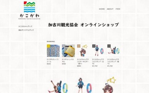 加古川観光協会オンラインショップ トップ画面