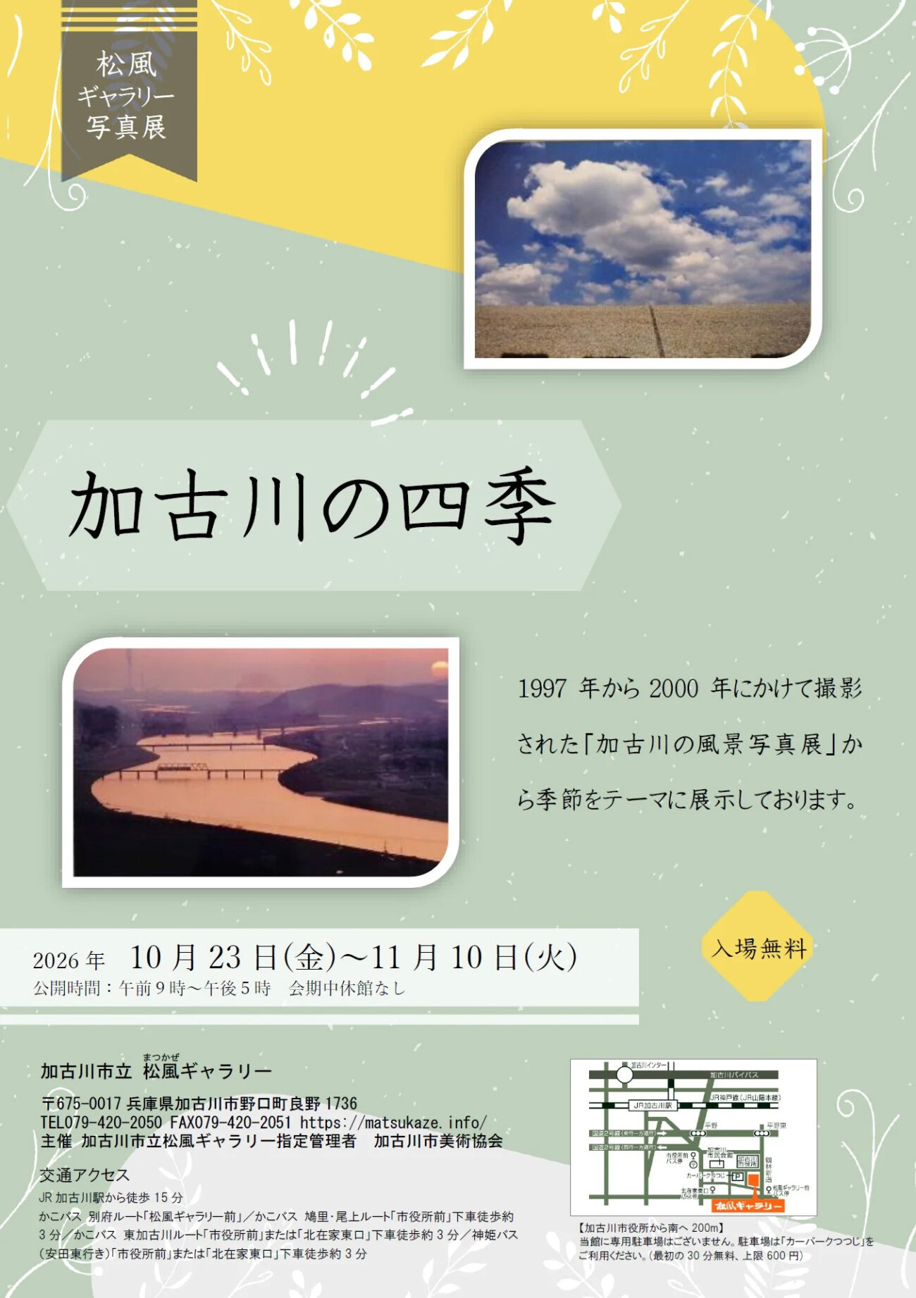 松風ギャラリー写真展 加古川の四季 告知チラシ