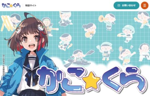 かこ☆くら特設サイト ホームページトップ画像