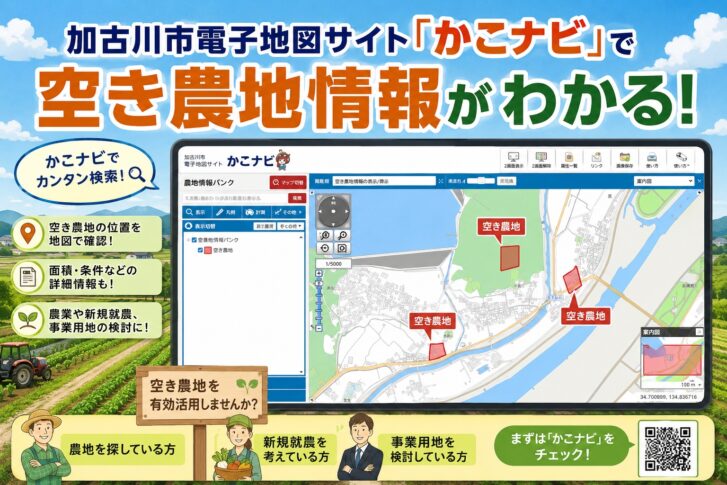 加古川市電子地図サイト かこナビ で空き農地情報がわかる
