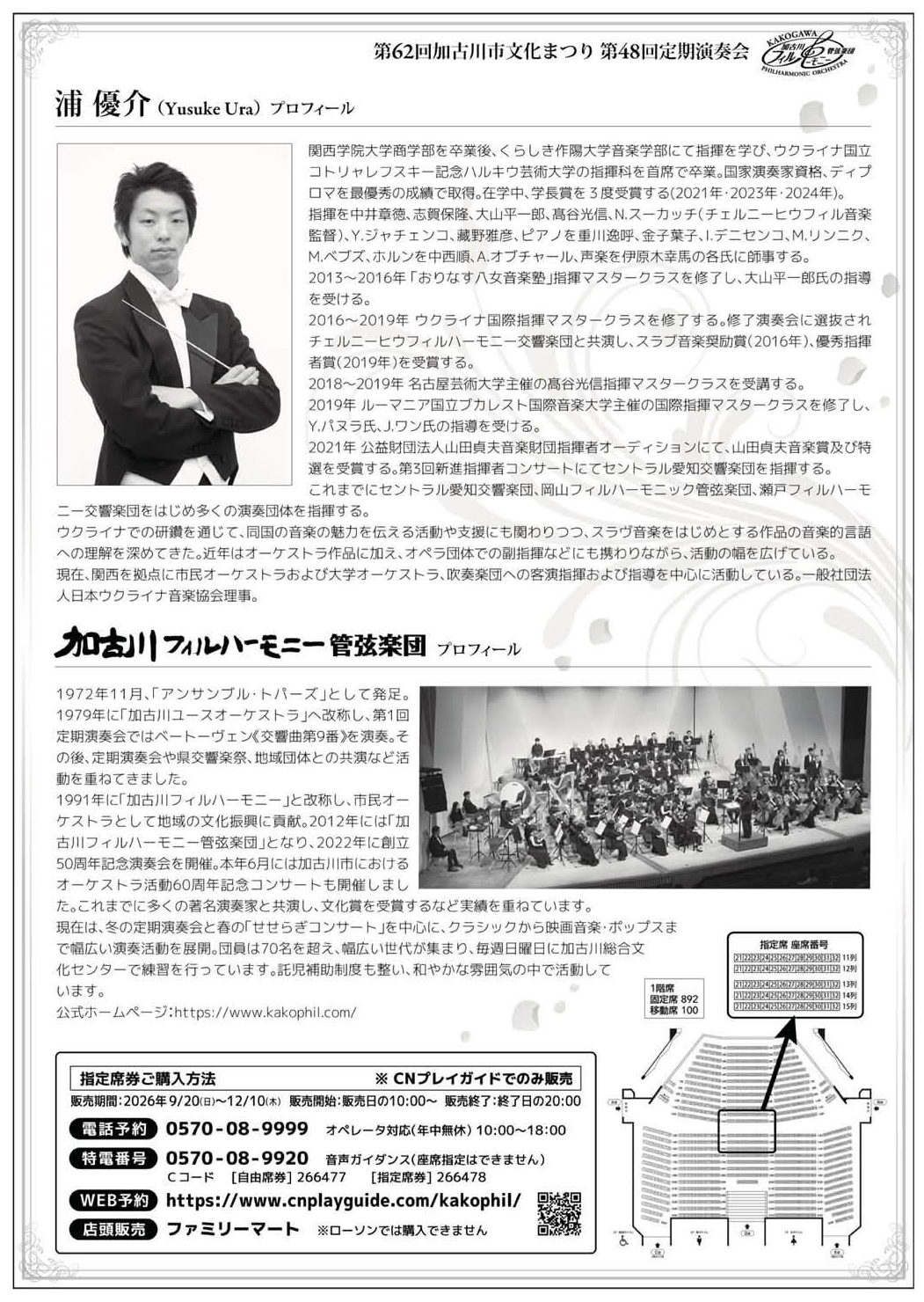 加古川フィルハーモニー管弦楽団 第48回定期演奏会 指揮者プロフィール・楽団紹介・座席表