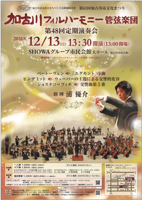 加古川フィルハーモニー管弦楽団 第48回定期演奏会 告知チラシ