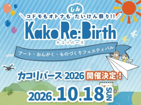 カコ・リバース2026 チラシ