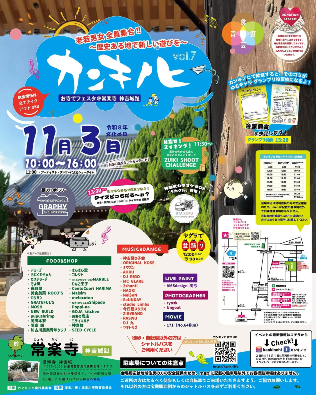 カンキノヒ vol.7 お寺でフェスタ@常楽寺 神吉城趾 告知チラシ