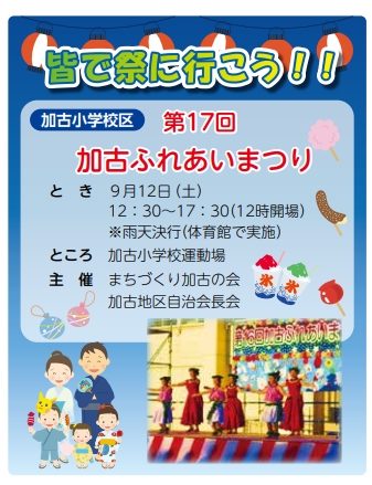 広報いなみ 第17回加古ふれあいまつり 告知チラシ 9月12日 加古小学校運動場