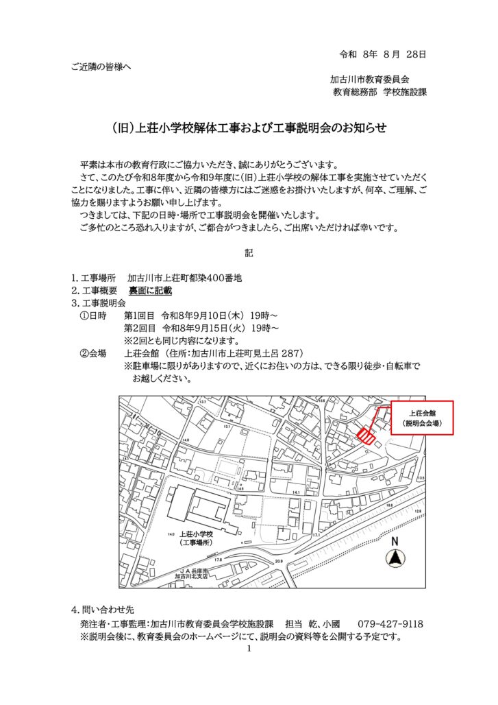 (旧)上荘小学校解体工事および工事説明会のお知らせ 1ページ目