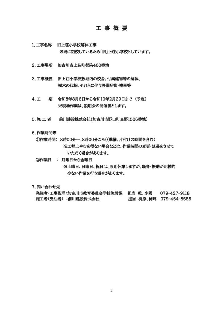 (旧)上荘小学校解体工事 工事概要 2ページ目