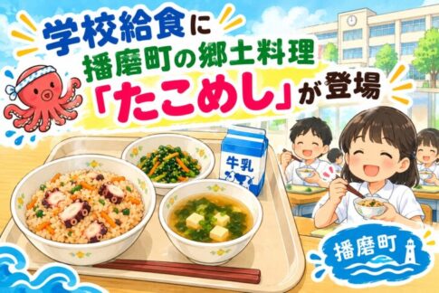 学校給食に播磨町の郷土料理 たこめし が登場 イメージ