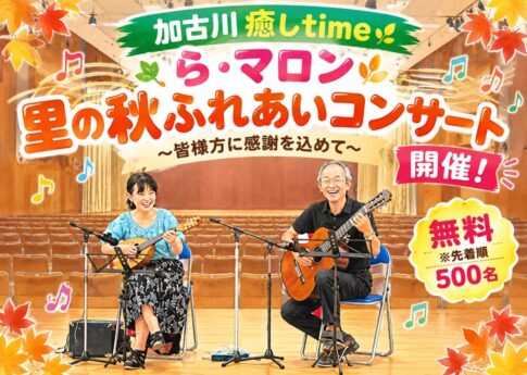 加古川癒しtime ら・マロン 里の秋ふれあいコンサート ～皆様方に感謝を込めて～ 開催！無料・先着500名