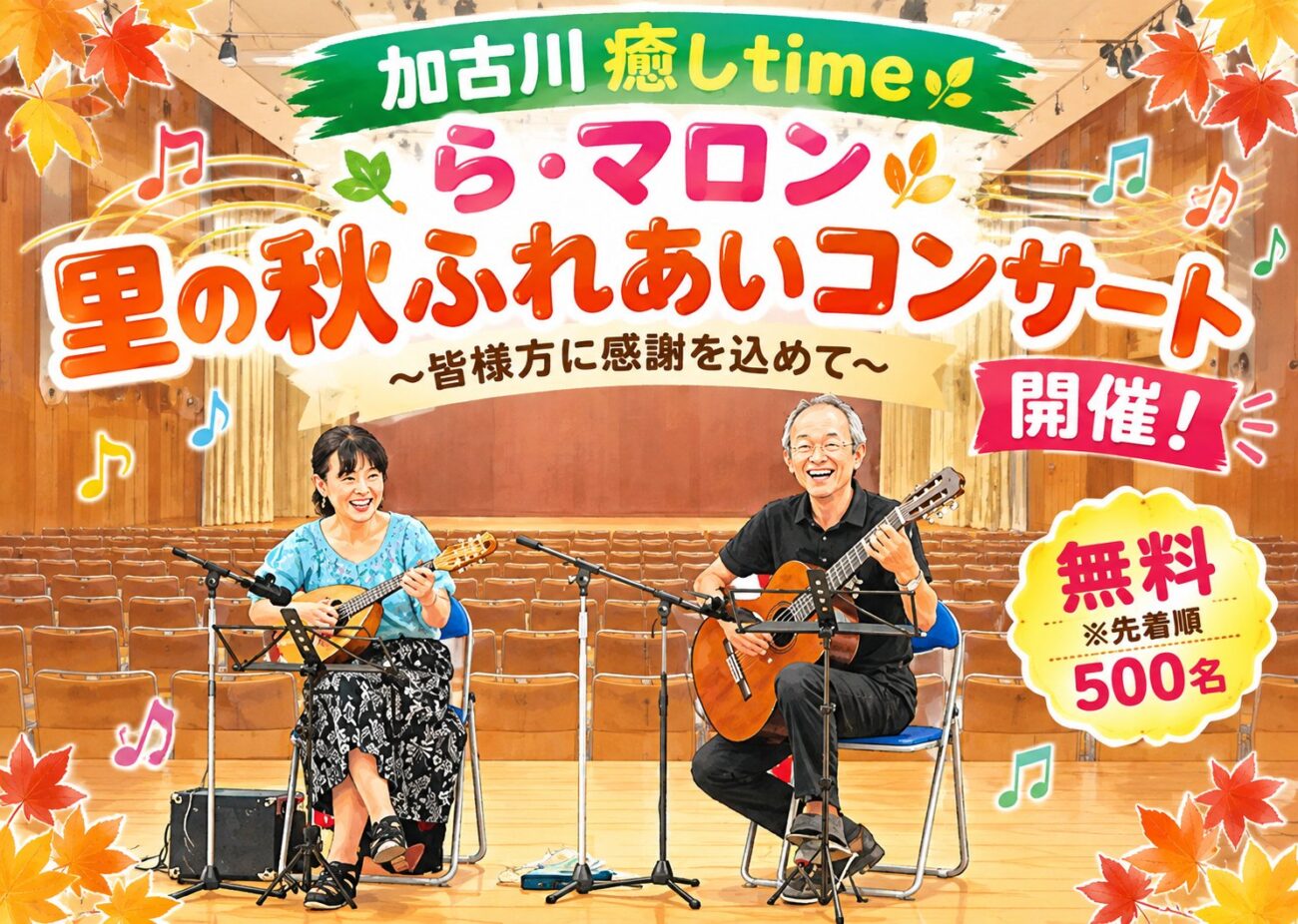 加古川癒しtime ら・マロン 里の秋ふれあいコンサート ～皆様方に感謝を込めて～ 開催！無料・先着500名