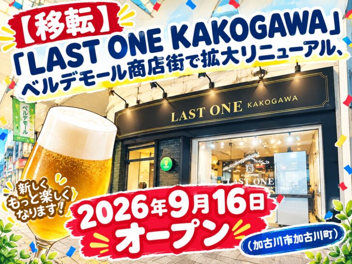 【移転】「LAST ONE KAKOGAWA」ベルデモール商店街で拡大リニューアル、2026年9月16日オープン案内画像(加古川市加古川町)