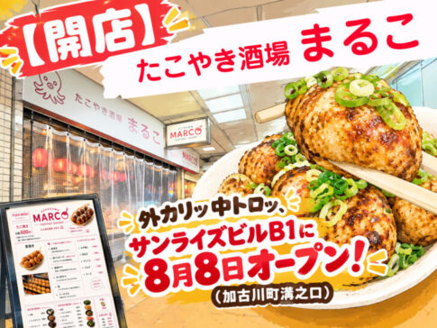 たこやき酒場まるこ 開店案内 加古川町溝之口 サンライズビルB1