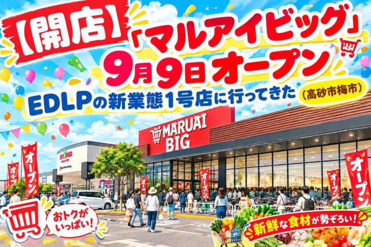 マルアイビッグ 開店案内 9月9日オープン 高砂市梅井