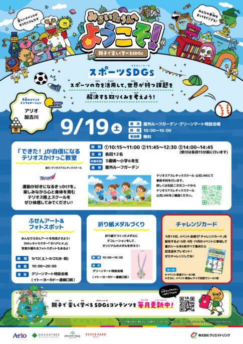 みらいたうんへようこそ スポーツSDGs 告知チラシ 2026年9月19日 アリオ加古川