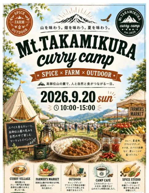 Mt.TAKAMIKURA curry camp 告知チラシ 2026年9月20日 高砂市 高御位山