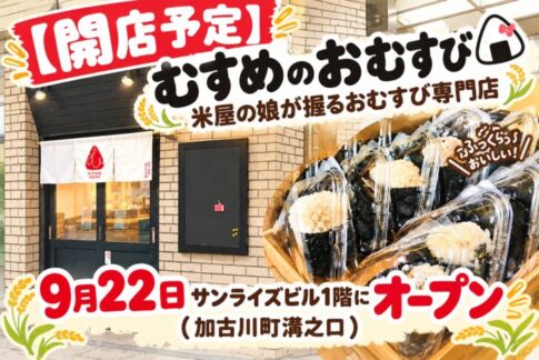 むすめのおむすび 開店予定案内 加古川町溝之口 サンライズビル1階