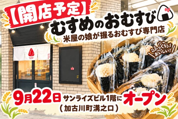 むすめのおむすび 開店予定案内 加古川町溝之口 サンライズビル1階