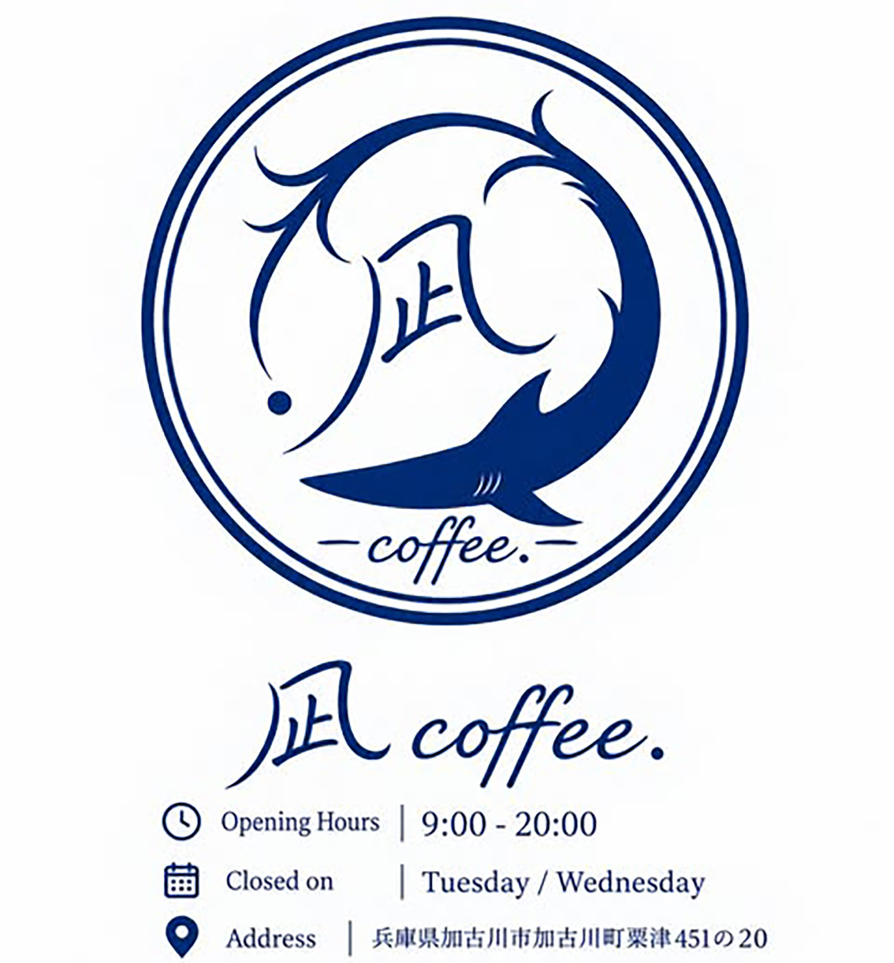 【開店予定】「凪 coffee.」10月13日オープン、JR加古川駅から徒歩8分（加古川町粟津）