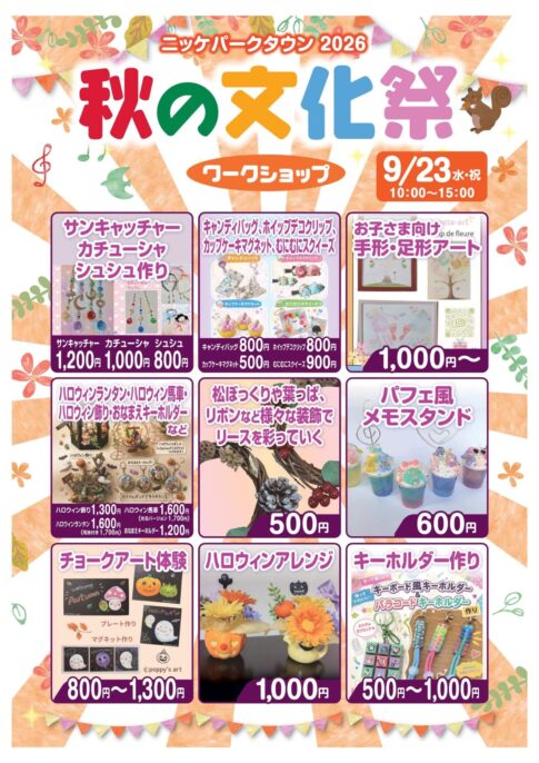 秋の文化祭2026 ワークショップ部門 告知チラシ ニッケパークタウン