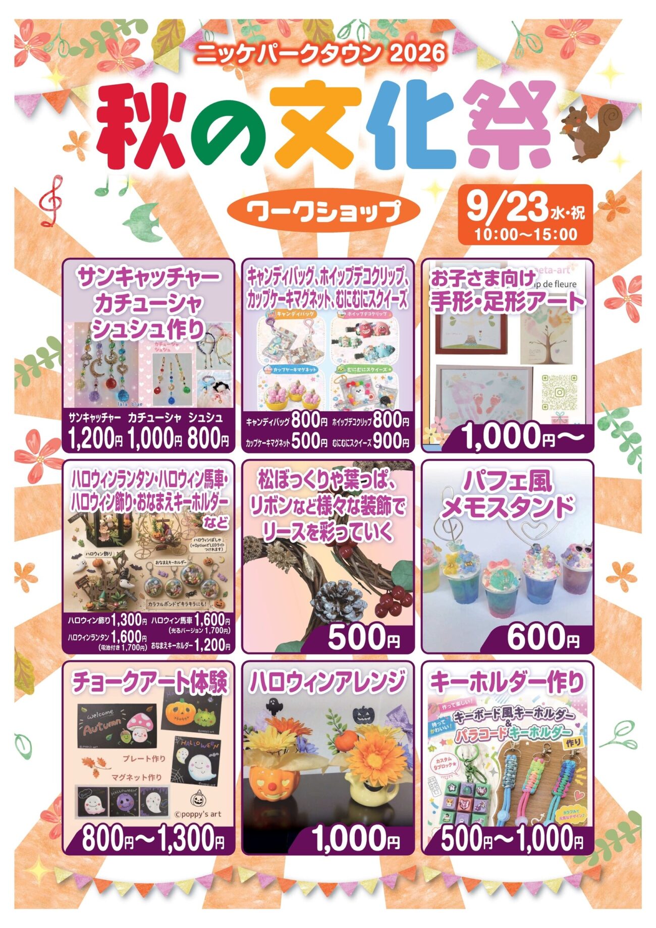 秋の文化祭2026 ワークショップ部門 告知チラシ ニッケパークタウン