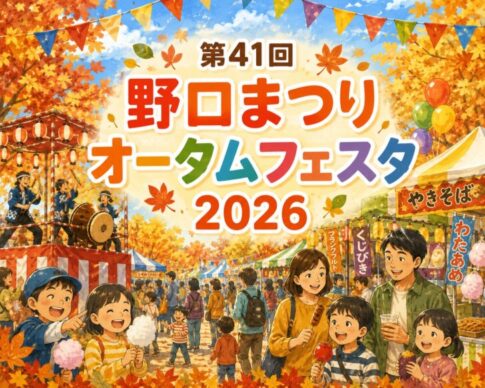 第41回 野口まつり オータムフェスタ2026 告知チラシ 10月4日 中部中学校グラウンド