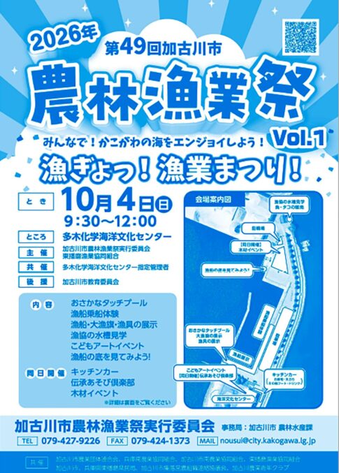 第49回加古川市農林漁業祭 漁ぎょっ！漁業まつり！ チラシ