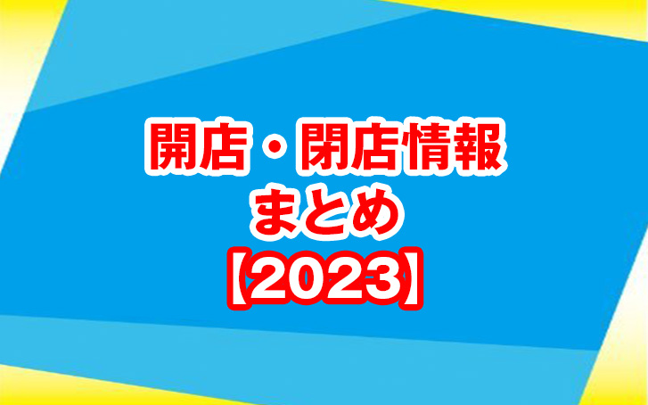 【2023年】加古川市・近隣の開店・閉店情報まとめ