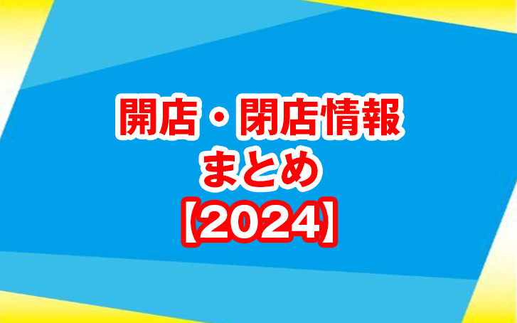 【2024年】加古川市・近隣の開店・閉店情報まとめ