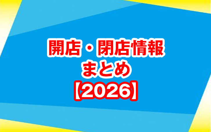 【2026年】加古川市・近隣の開店・閉店情報まとめ