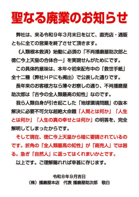 播磨屋本店 廃業のお知らせ