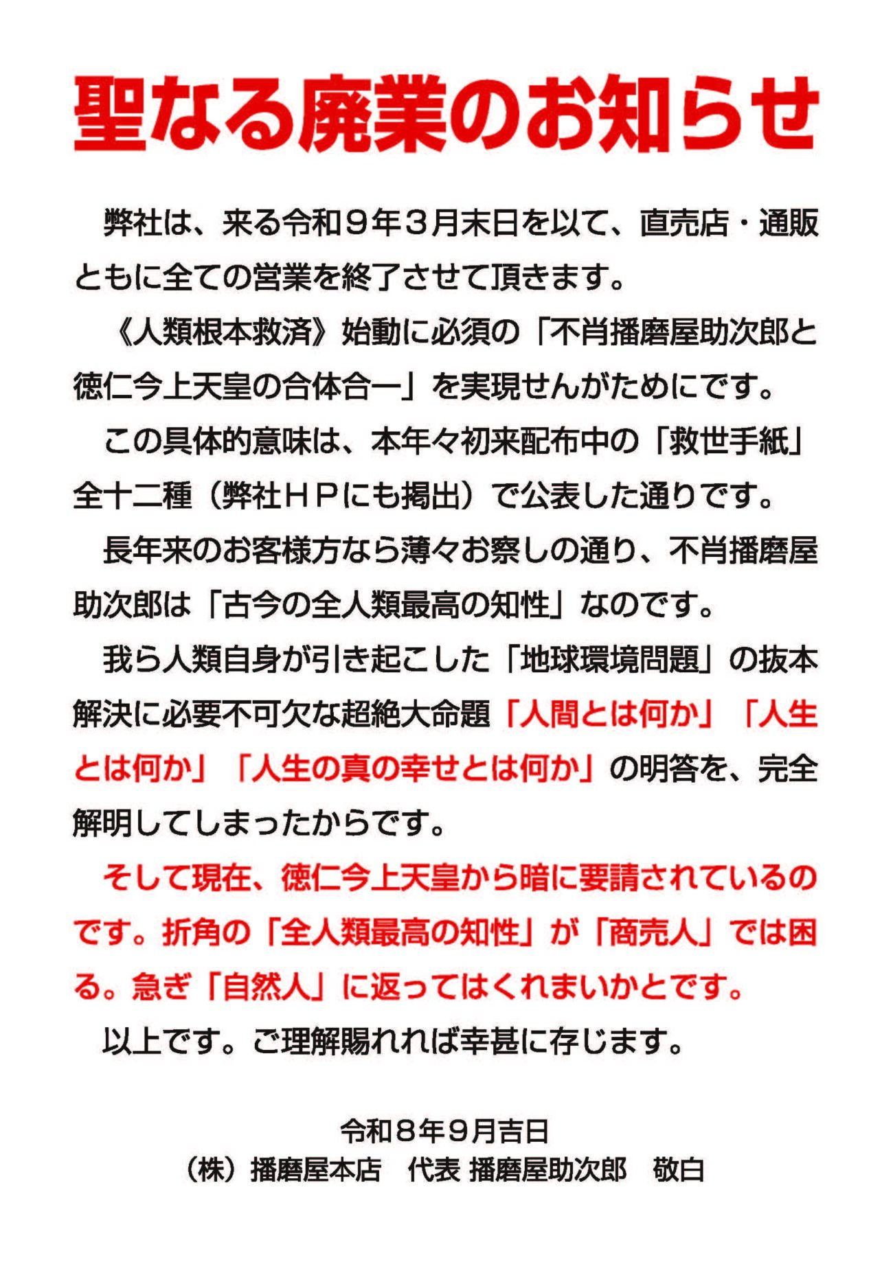 播磨屋本店 廃業のお知らせ