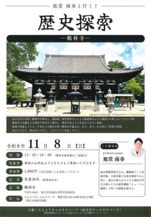 旭堂南歩と行く！歴史探索 鶴林寺 告知チラシ 2026年11月8日