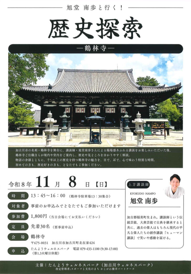 旭堂南歩と行く！歴史探索 鶴林寺 告知チラシ 2026年11月8日