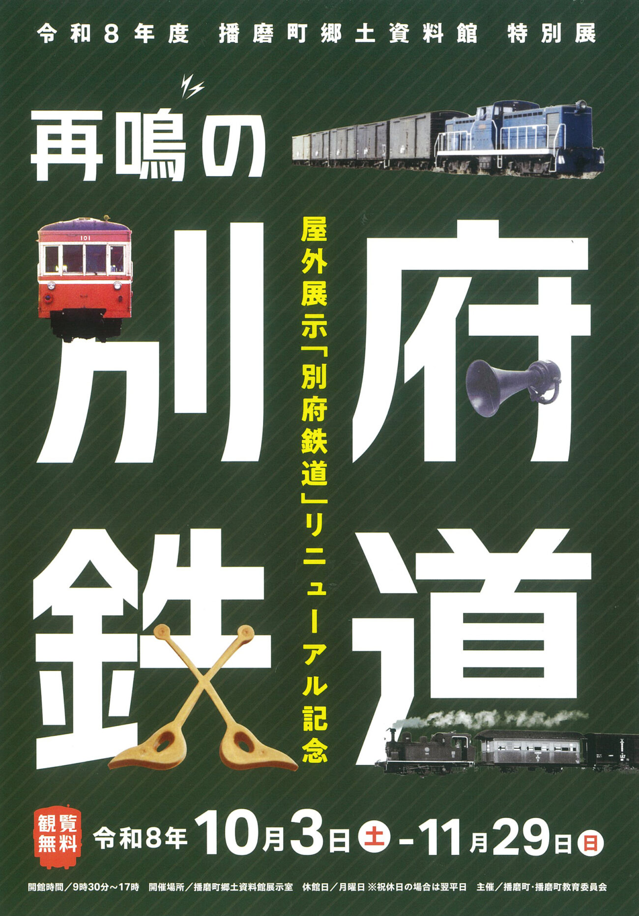 播磨町郷土資料館 特別展「再鳴の別府鉄道」告知チラシ