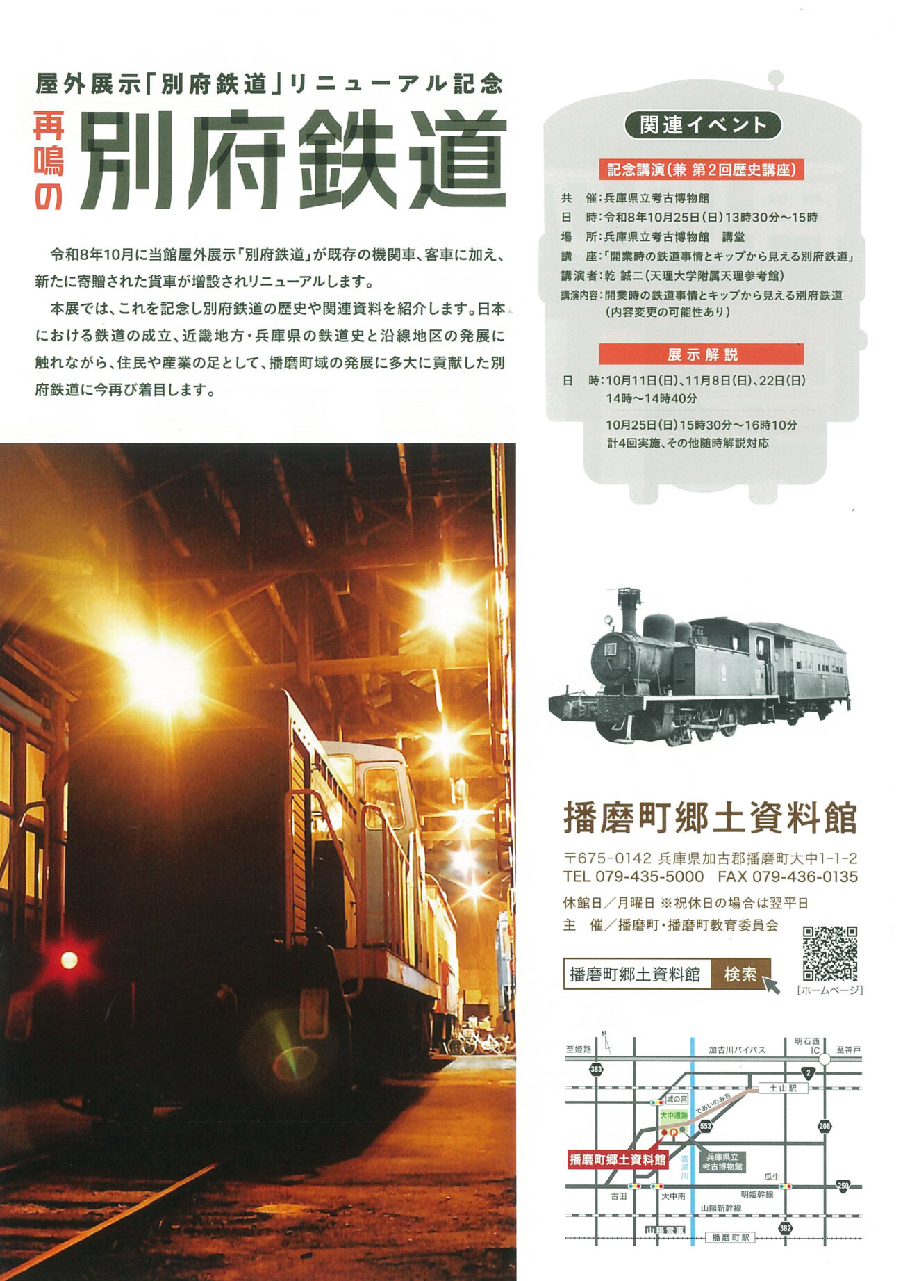 播磨町郷土資料館 特別展「再鳴の別府鉄道」展示内容・関連イベント案内