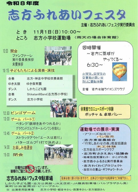 令和8年度「志方ふれあいフェスタ」のチラシ 11月1日（日）10時から志方小学校運動場で開催