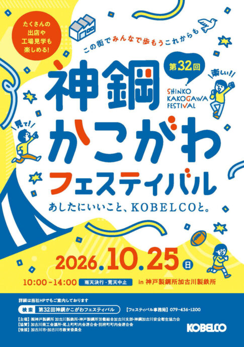 第32回 神鋼かこがわフェスティバル 告知チラシ