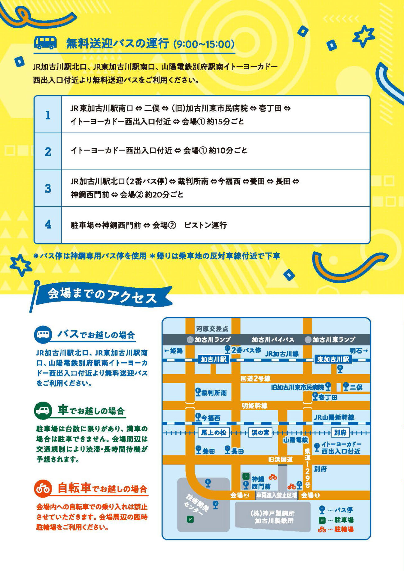 第32回 神鋼かこがわフェスティバル 無料送迎バス・アクセス案内図
