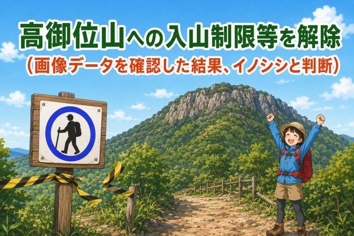 高御位山への入山制限等を解除 画像データを確認した結果イノシシと判断 イメージ