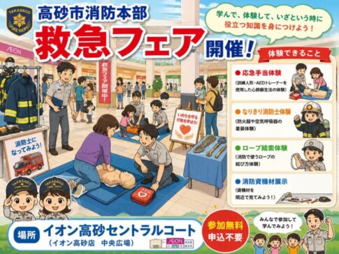 高砂市消防本部 救急フェア開催 イオン高砂セントラルコート 応急手当体験 なりきり消防士体験 ロープ結索体験 消防資機材展示