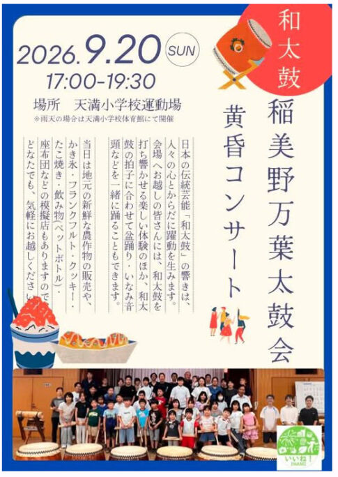 稲美野万葉太鼓会 黄昏コンサート 告知チラシ