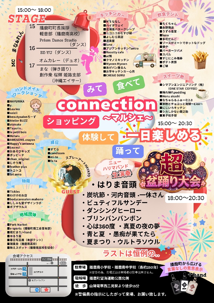 はりまシーサイドつながりフェス2026 タイムスケジュール・アクセス