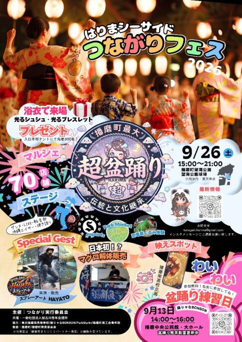 はりまシーサイドつながりフェス2026 告知チラシ