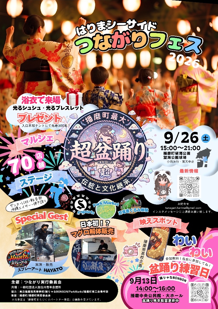 はりまシーサイドつながりフェス2026 告知チラシ