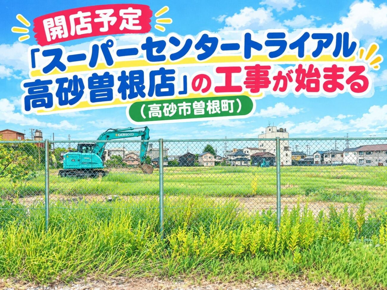 24時間営業のスーパー「スーパーセンタートライアル高砂曽根店」工事始まる